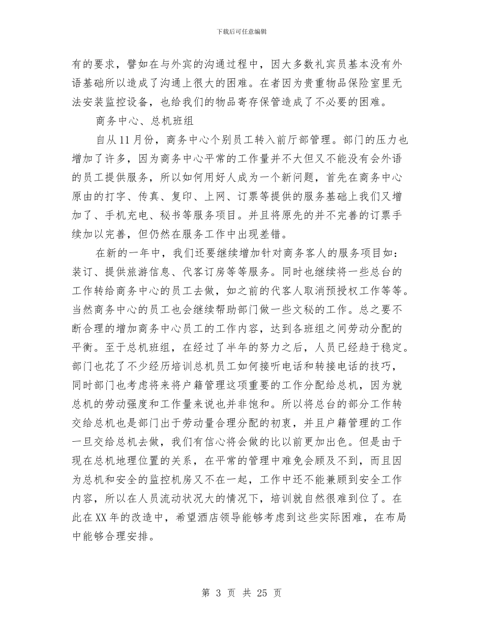 酒店前厅部年度工作总结与酒店前厅部年终工作总结汇编_第3页