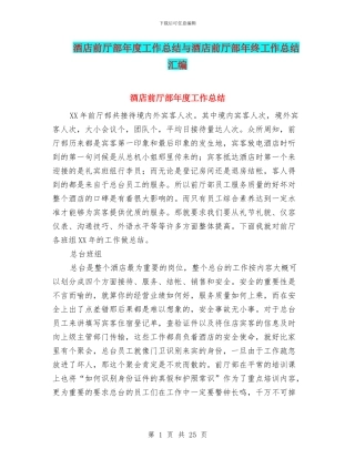 酒店前厅部年度工作总结与酒店前厅部年终工作总结汇编