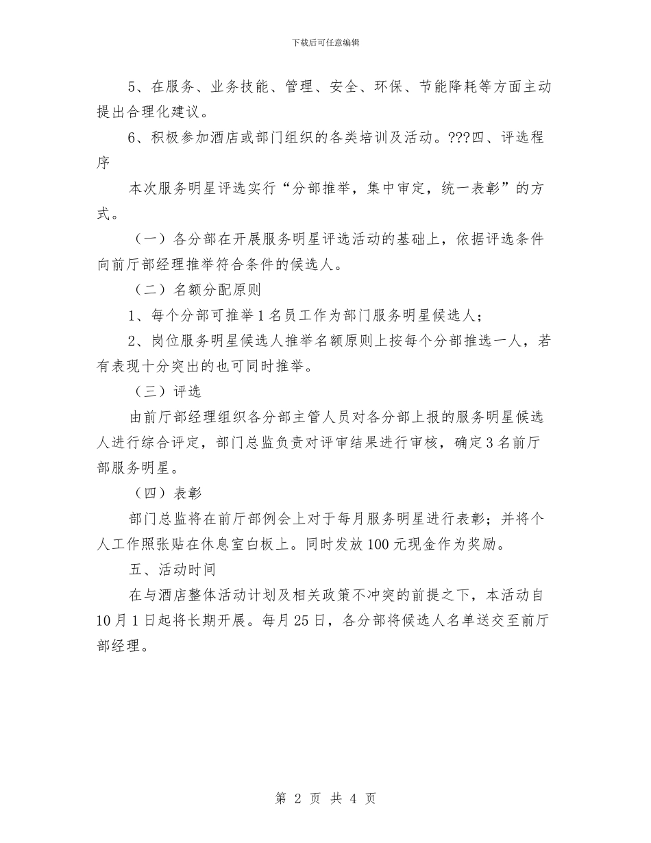 酒店前厅部评选服务明星活动计划与酒店前台2024年度工作计划汇编_第2页
