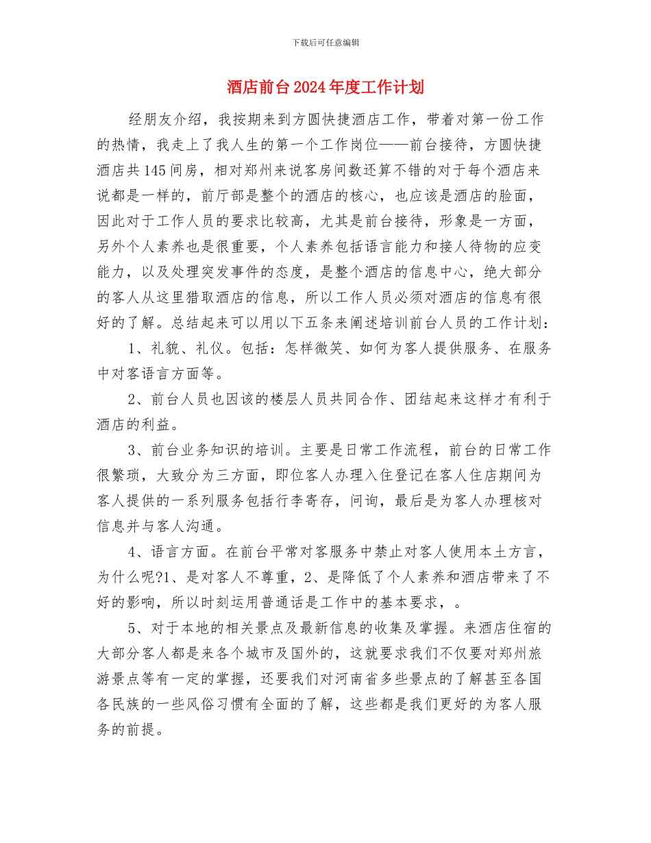 酒店前厅部评选服务明星活动计划与酒店前台2024年度工作计划汇编_第3页
