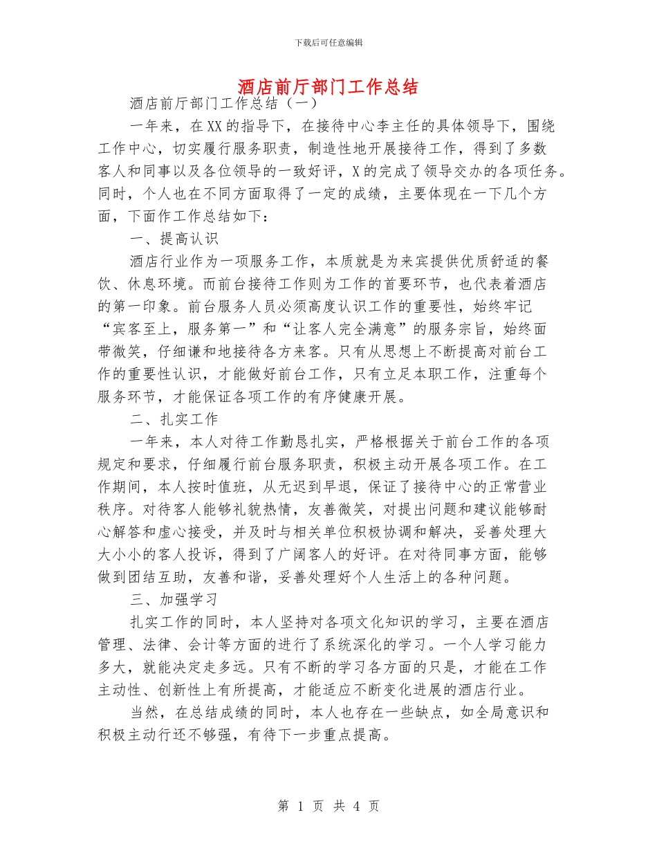 酒店前厅部门工作总结_第1页