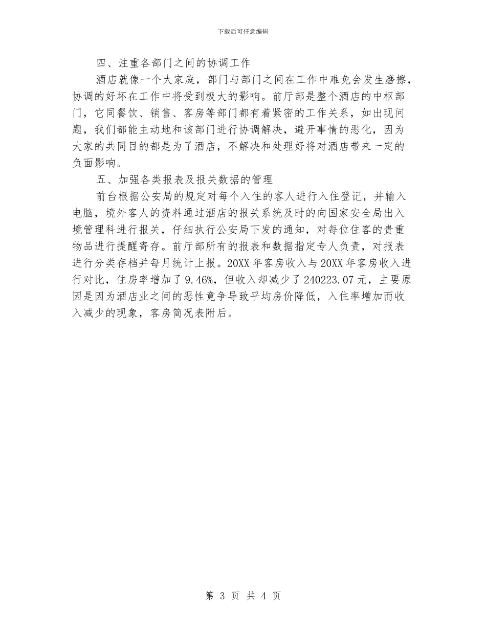酒店前厅部门工作总结_第3页