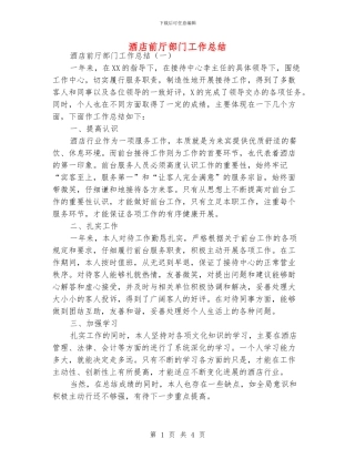 酒店前厅部门工作总结