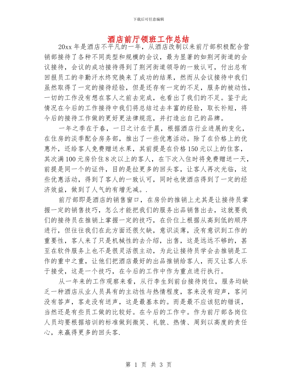 酒店前厅领班工作总结_第1页