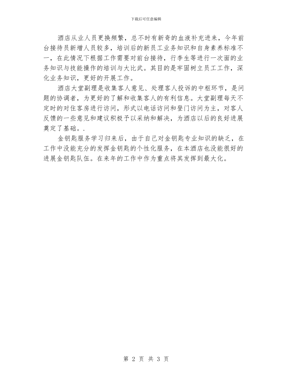 酒店前厅领班工作总结_第2页