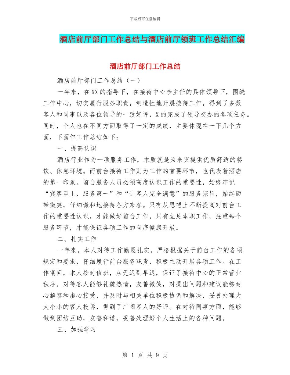 酒店前厅部门工作总结与酒店前厅领班工作总结汇编_第1页