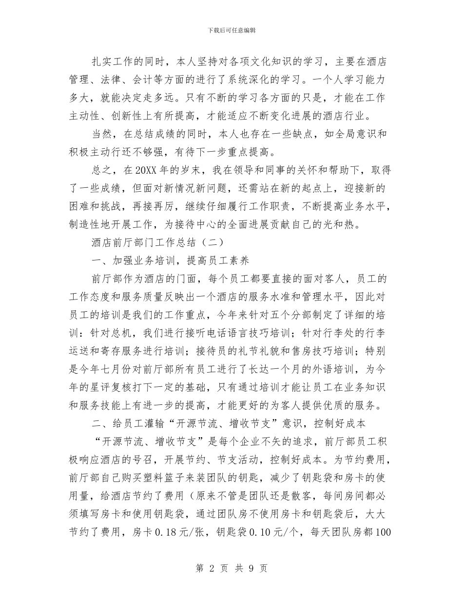 酒店前厅部门工作总结与酒店前厅领班工作总结汇编_第2页