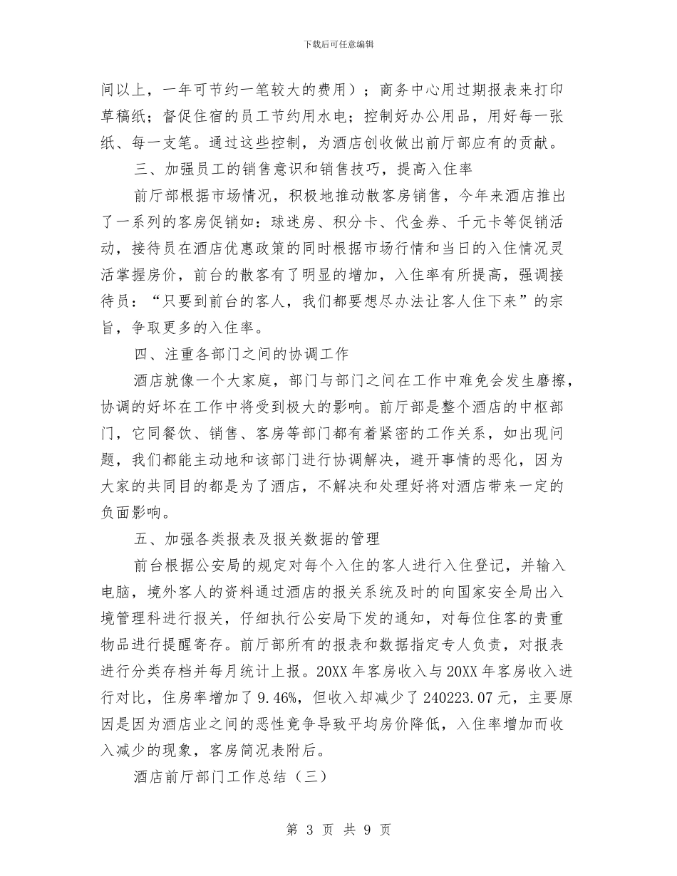 酒店前厅部门工作总结与酒店前厅领班工作总结汇编_第3页