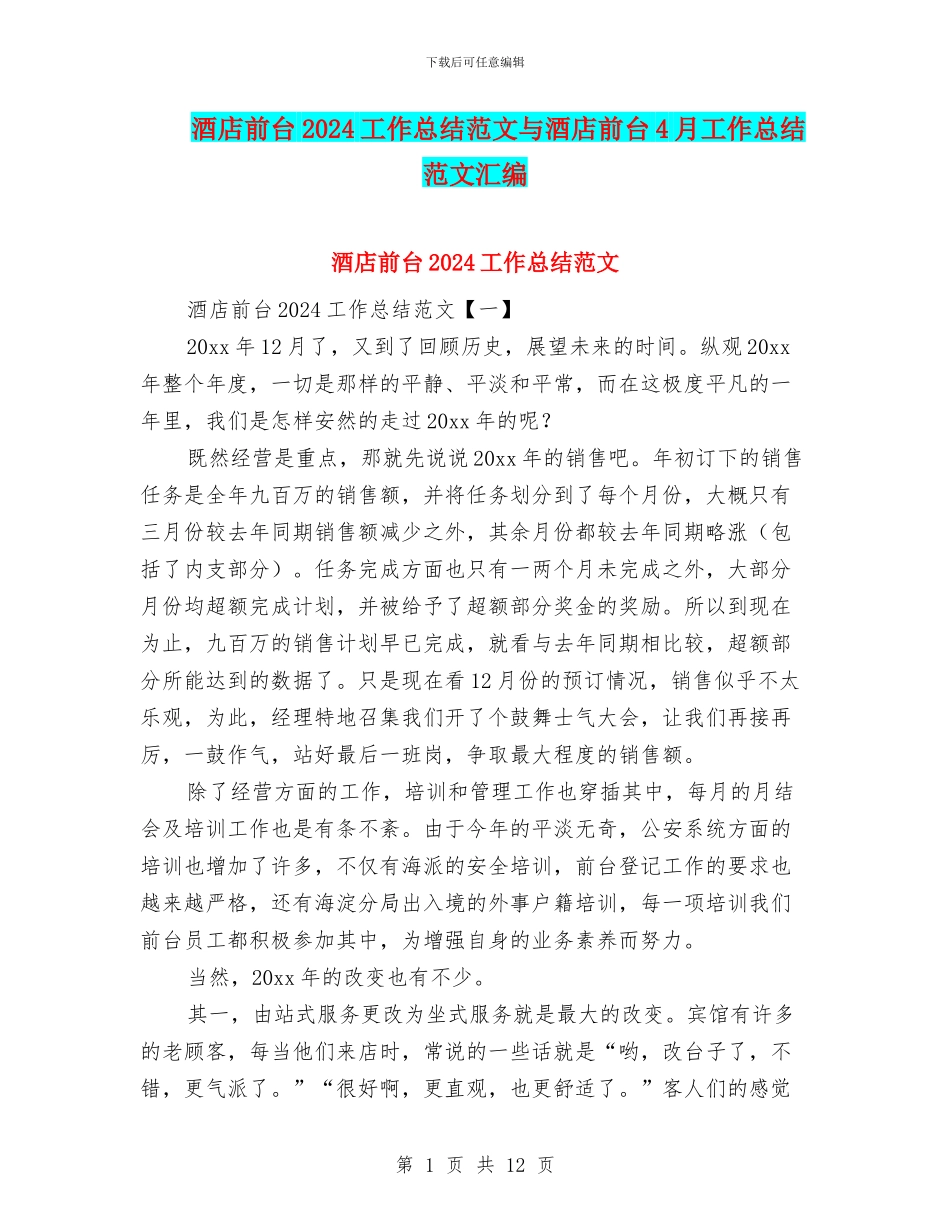 酒店前台2024工作总结范文与酒店前台4月工作总结范文汇编_第1页