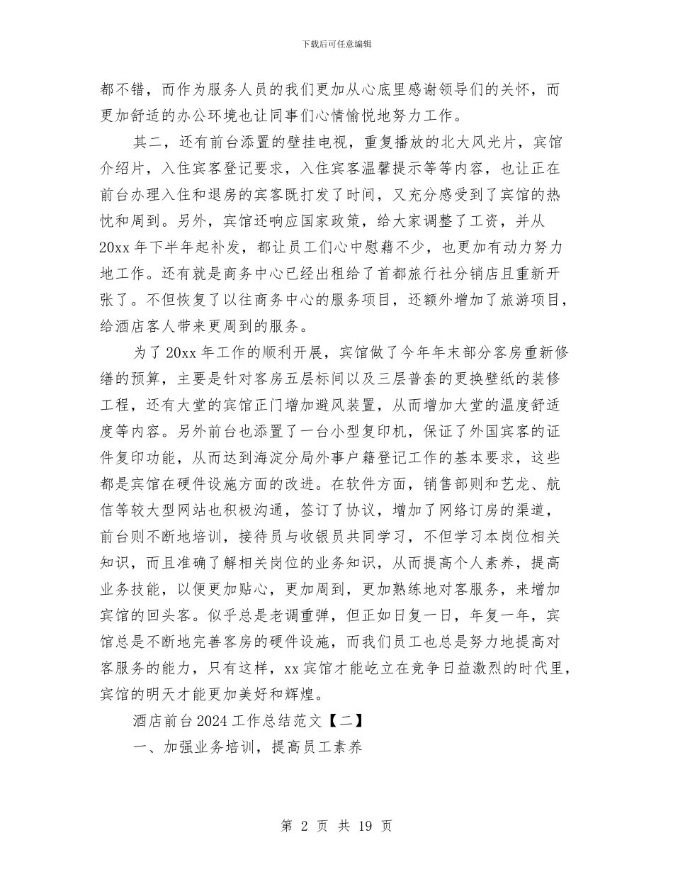 酒店前台2024工作总结范文与酒店前台一月工作总结汇编_第2页