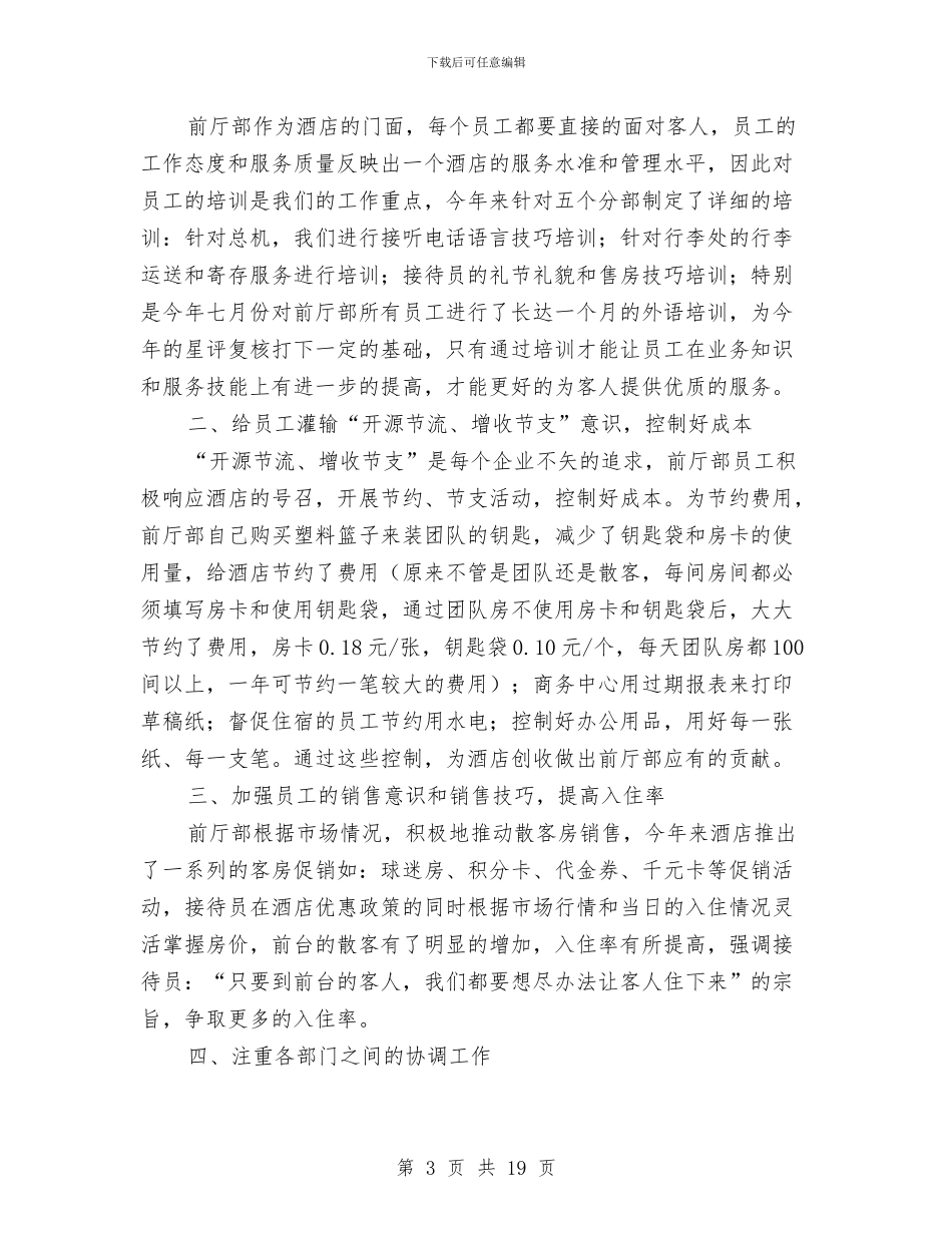 酒店前台2024工作总结范文与酒店前台一月工作总结汇编_第3页