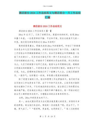 酒店前台2024工作总结范文与酒店前台一月工作总结汇编