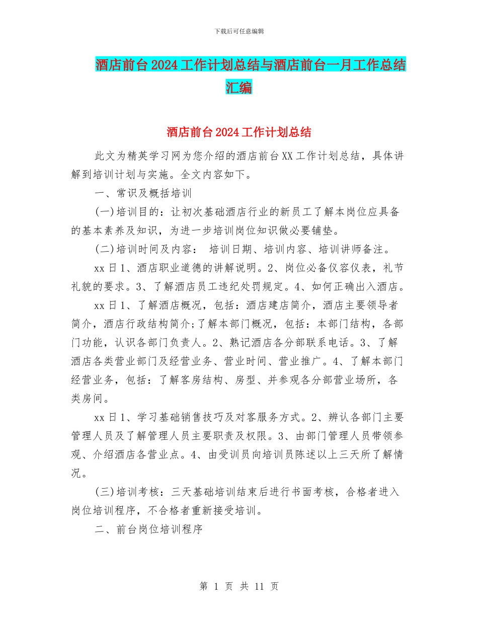 酒店前台2024工作计划总结与酒店前台一月工作总结汇编_第1页