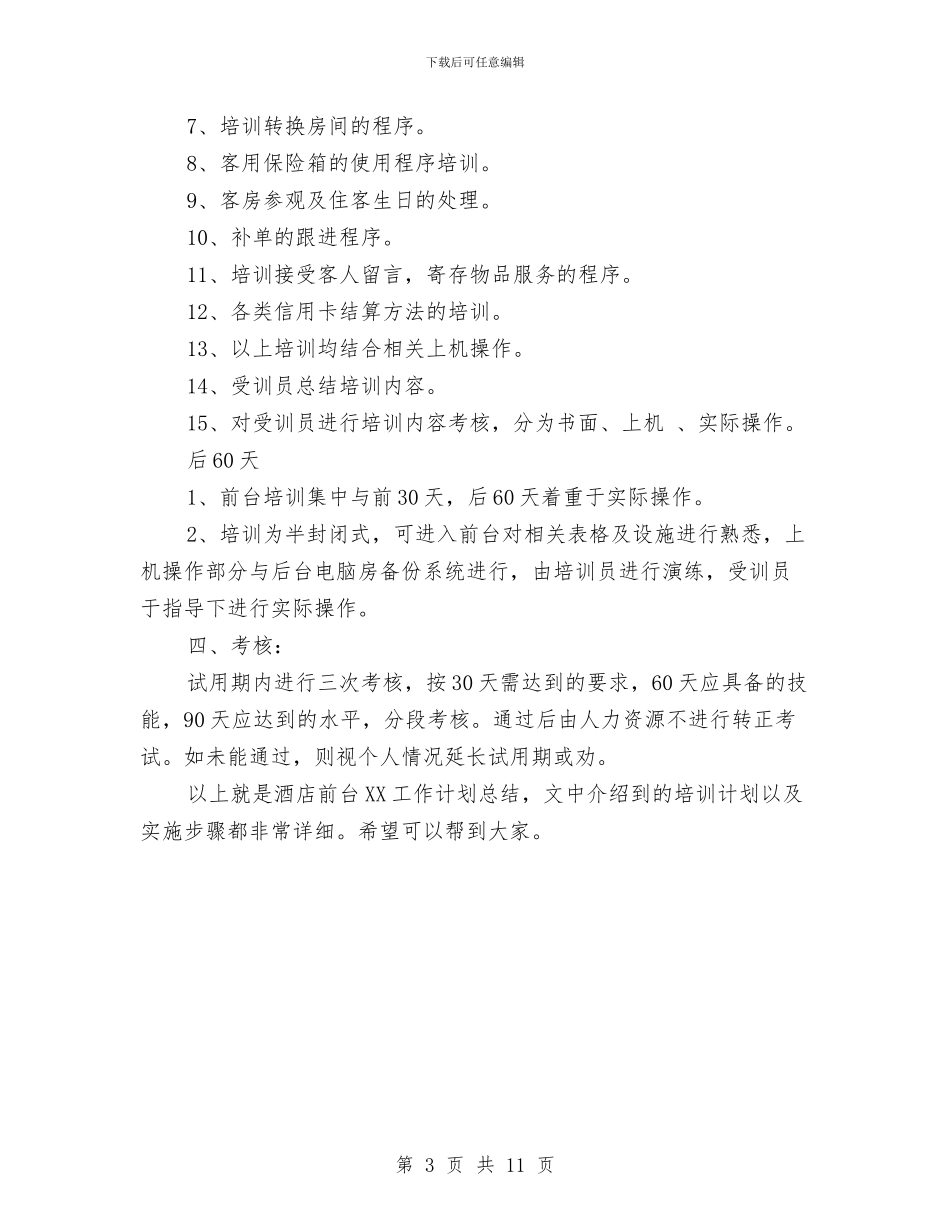 酒店前台2024工作计划总结与酒店前台一月工作总结汇编_第3页