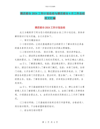 酒店前台2024工作计划总结与酒店前台4月工作总结范文汇编