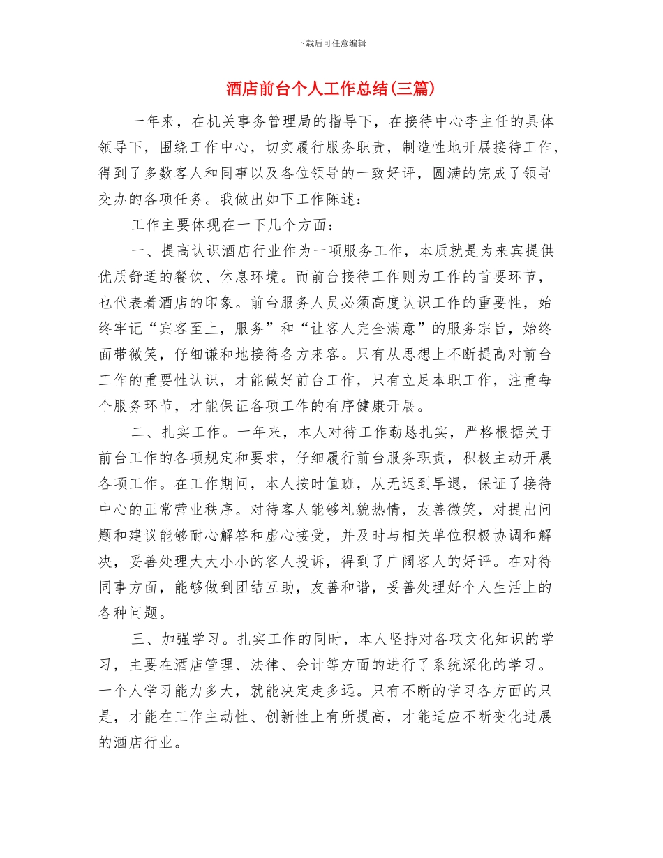 酒店前台2024年个人总结与酒店前台个人工作总结汇编_第3页
