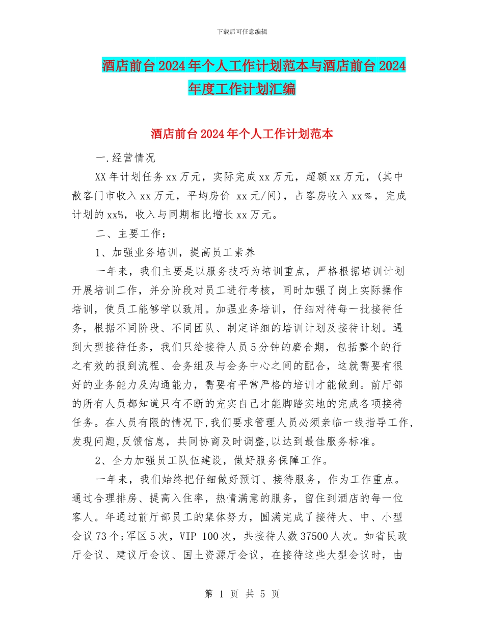酒店前台2024年个人工作计划范本与酒店前台2024年度工作计划汇编_第1页