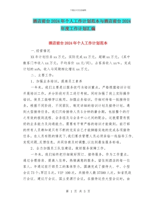 酒店前台2024年个人工作计划范本与酒店前台2024年度工作计划汇编