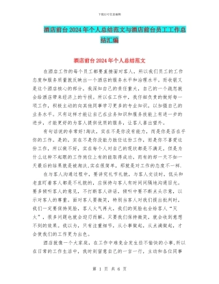 酒店前台2024年个人总结范文与酒店前台员工工作总结汇编