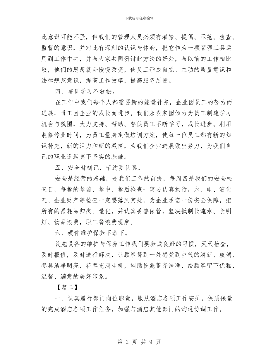 酒店前台2024年计划与酒店前台个人工作计划参考汇编_第2页