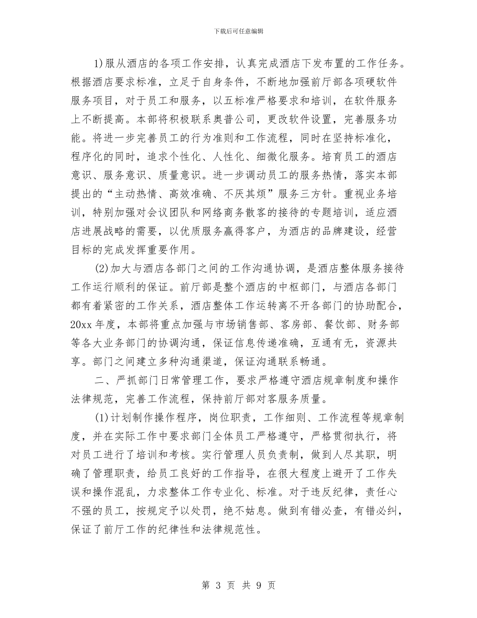 酒店前台2024年计划与酒店前台个人工作计划参考汇编_第3页
