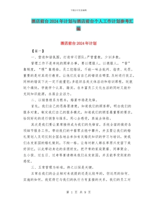 酒店前台2024年计划与酒店前台个人工作计划参考汇编