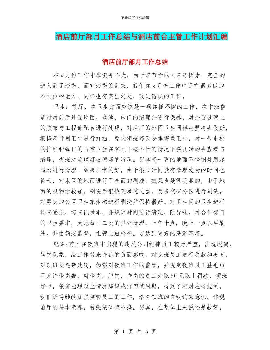 酒店前厅部月工作总结与酒店前台主管工作计划汇编_第1页