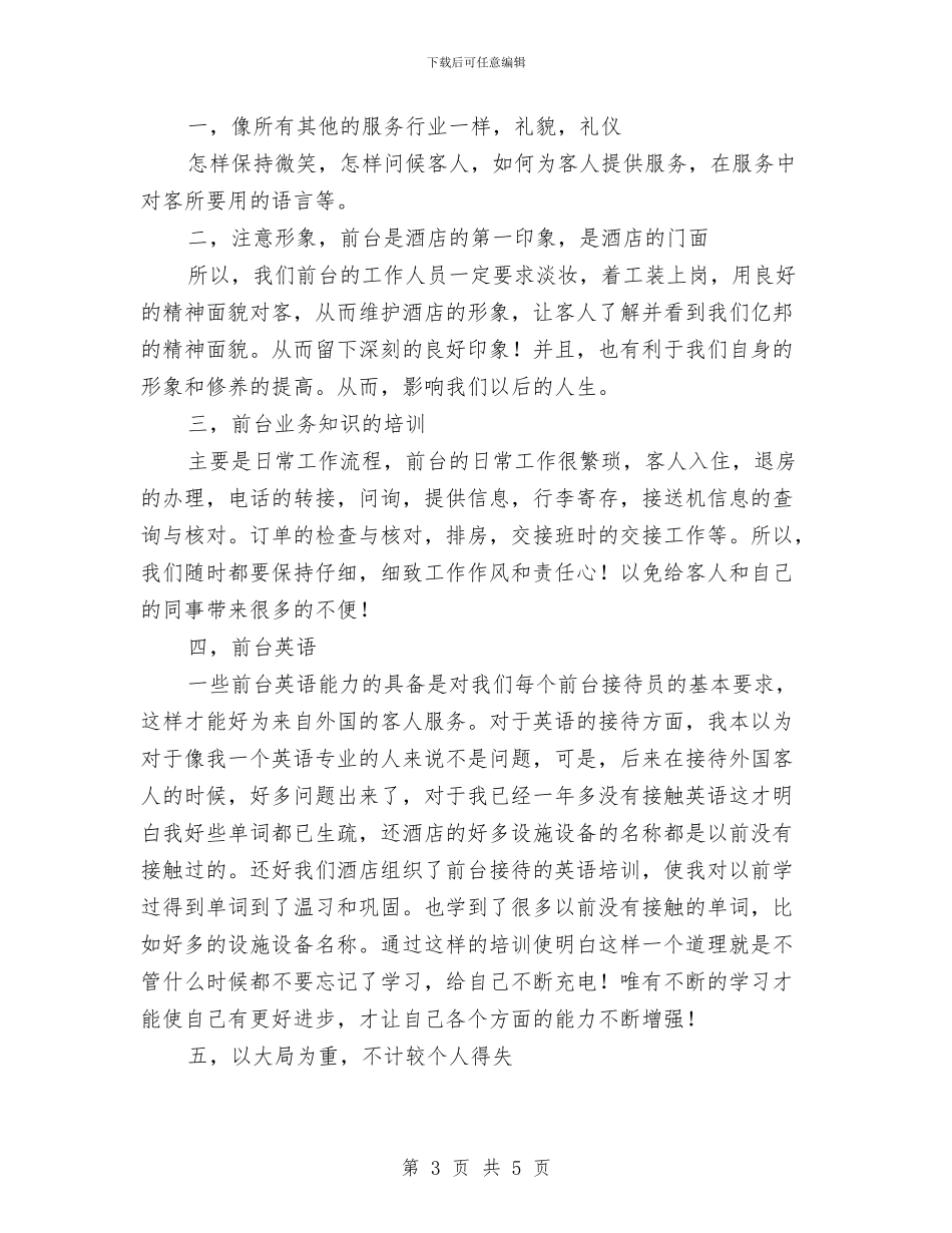 酒店前台上半年工作总结2024与酒店前台上半年工作总结范文汇编_第3页