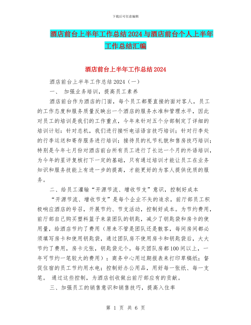 酒店前台上半年工作总结2024与酒店前台个人上半年工作总结汇编_第1页