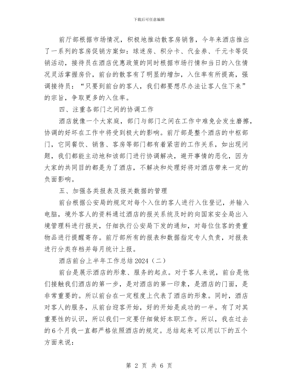 酒店前台上半年工作总结2024与酒店前台个人上半年工作总结汇编_第2页