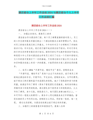 酒店前台上半年工作总结2024与酒店前台个人上半年工作总结汇编