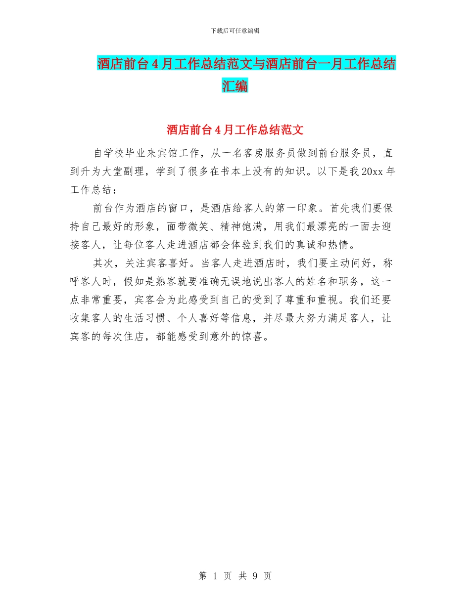 酒店前台4月工作总结范文与酒店前台一月工作总结汇编_第1页