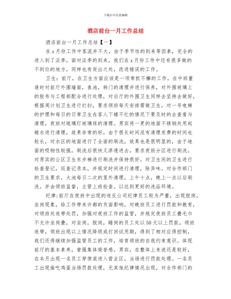 酒店前台4月工作总结范文与酒店前台一月工作总结汇编_第2页