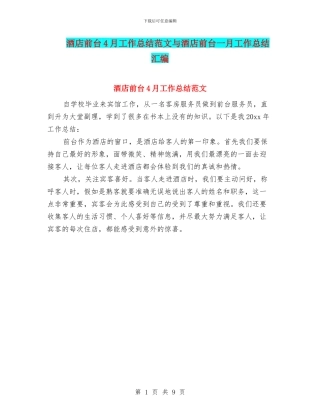 酒店前台4月工作总结范文与酒店前台一月工作总结汇编