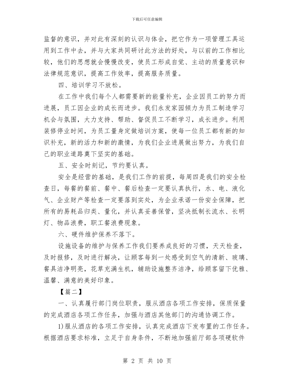 酒店前台2024年计划与酒店前台个人年度计划汇编_第2页