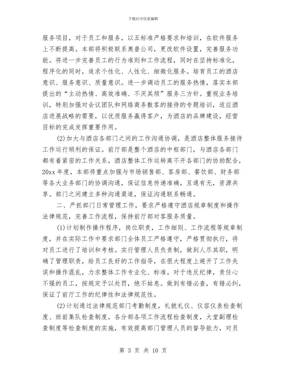 酒店前台2024年计划与酒店前台个人年度计划汇编_第3页