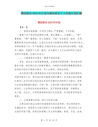 酒店前台2024年计划与酒店前台个人年度计划汇编