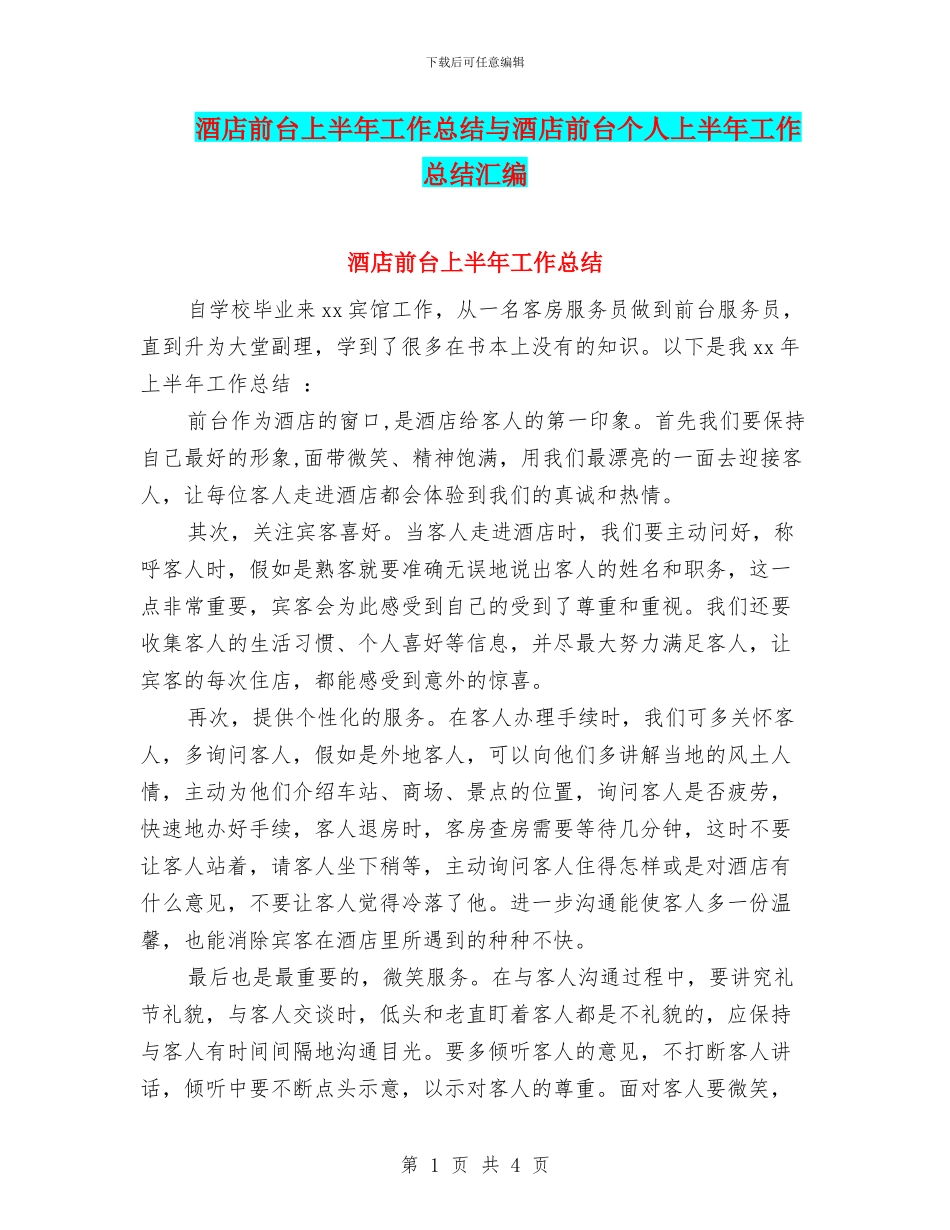 酒店前台上半年工作总结与酒店前台个人上半年工作总结汇编_第1页