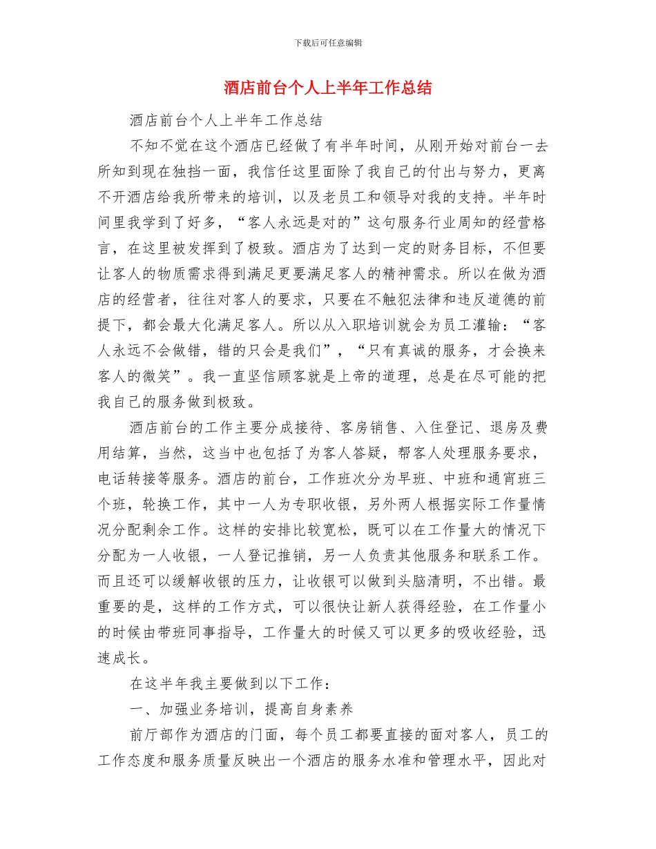 酒店前台上半年工作总结与酒店前台个人上半年工作总结汇编_第3页