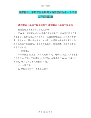 酒店前台上半年工作总结范文与酒店前台个人上半年工作总结汇编