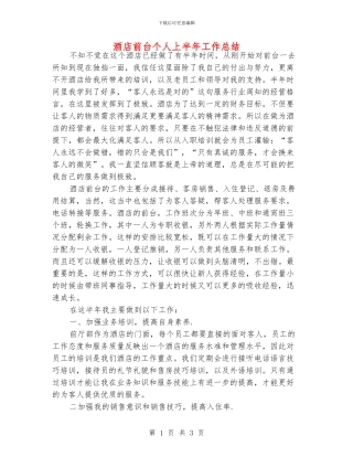 酒店前台个人上半年工作总结