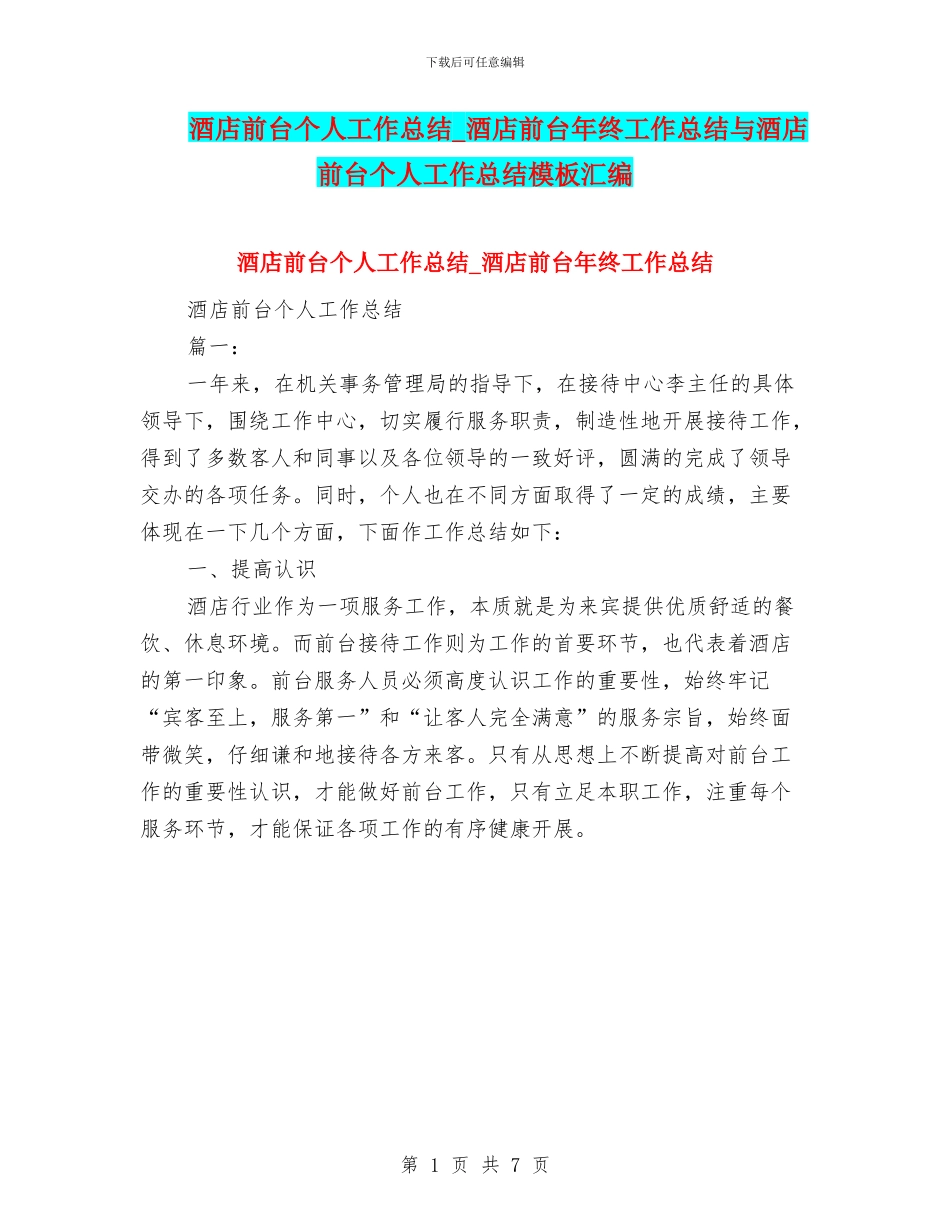 酒店前台个人工作总结-酒店前台年终工作总结与酒店前台个人工作总结模板汇编_第1页