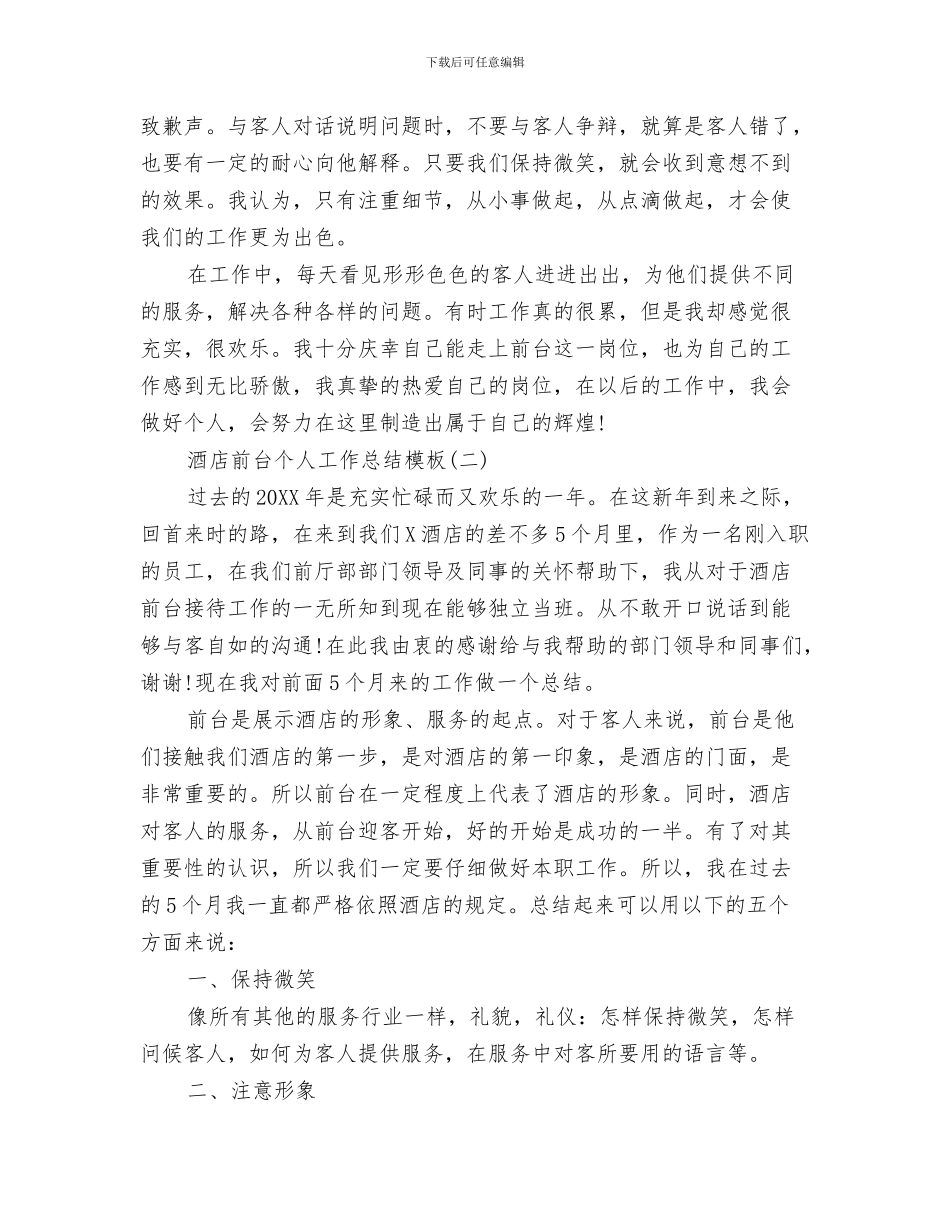 酒店前台个人工作总结-酒店前台年终工作总结与酒店前台个人工作总结模板汇编_第3页