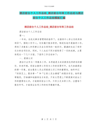 酒店前台个人工作总结-酒店前台年终工作总结与酒店前台个人工作总结模板汇编
