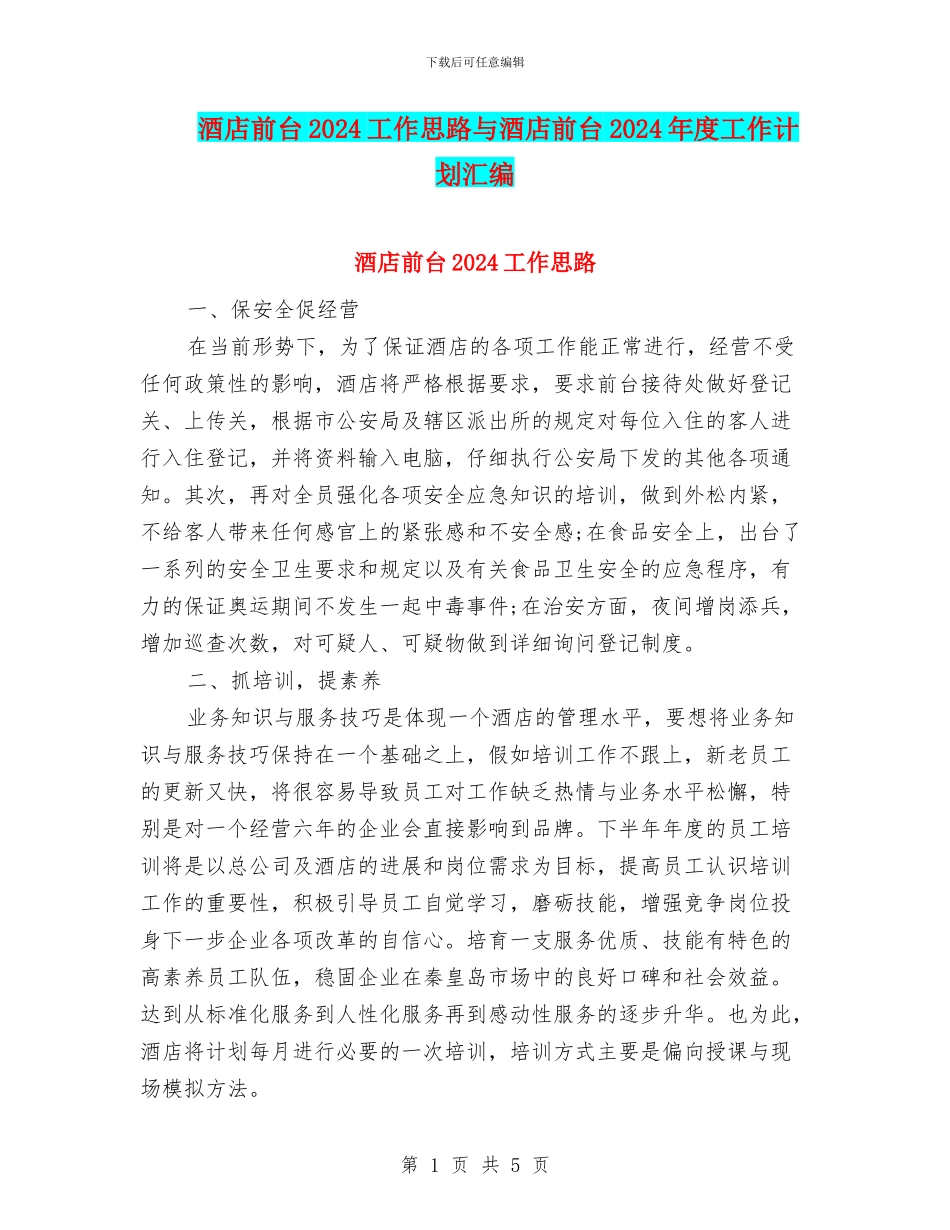酒店前台2024工作思路与酒店前台2024年度工作计划汇编_第1页