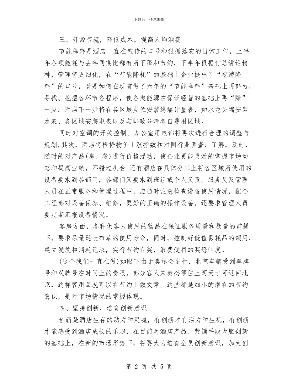 酒店前台2024工作思路与酒店前台2024年度工作计划汇编_第2页