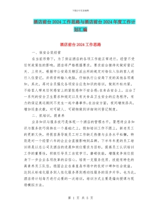 酒店前台2024工作思路与酒店前台2024年度工作计划汇编