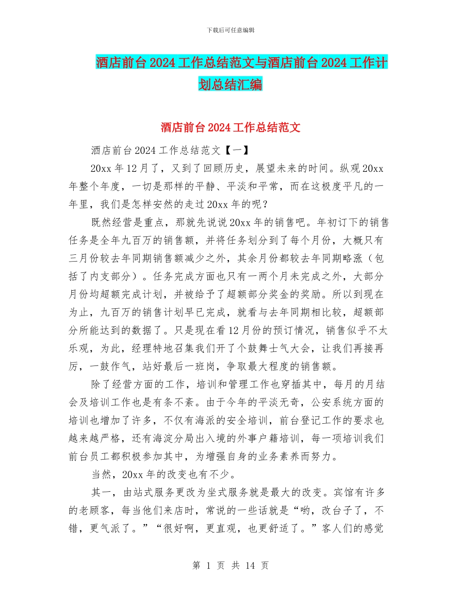 酒店前台2024工作总结范文与酒店前台2024工作计划总结汇编_第1页