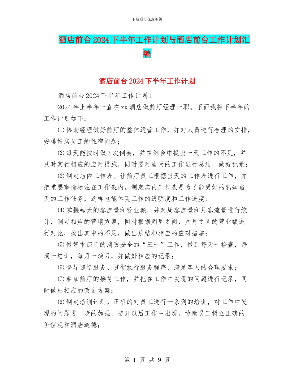 酒店前台2024下半年工作计划与酒店前台工作计划汇编_第1页