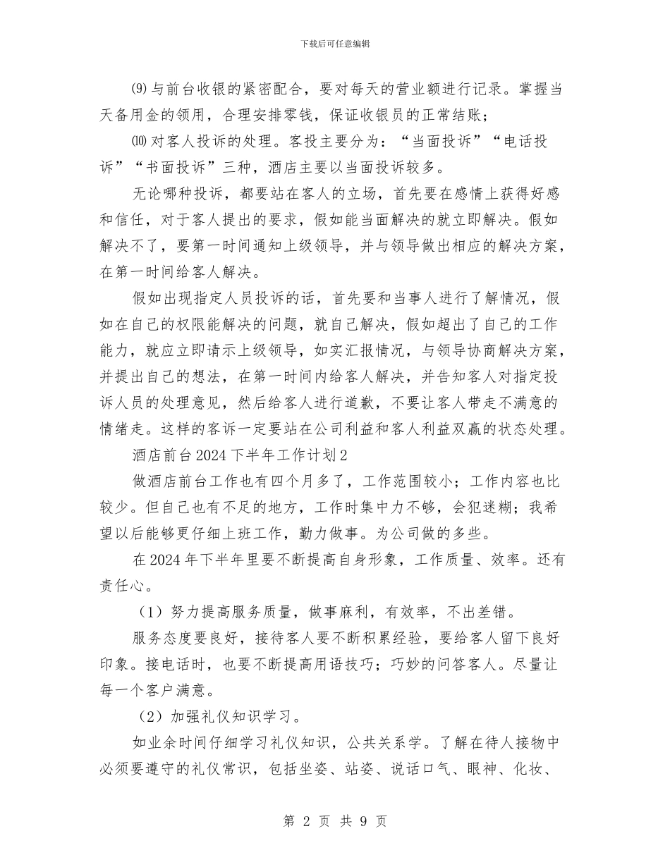 酒店前台2024下半年工作计划与酒店前台工作计划汇编_第2页